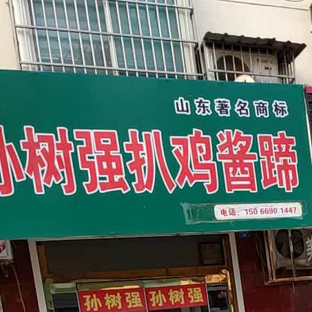 孙树强扒鸡酱猪(复兴路店)