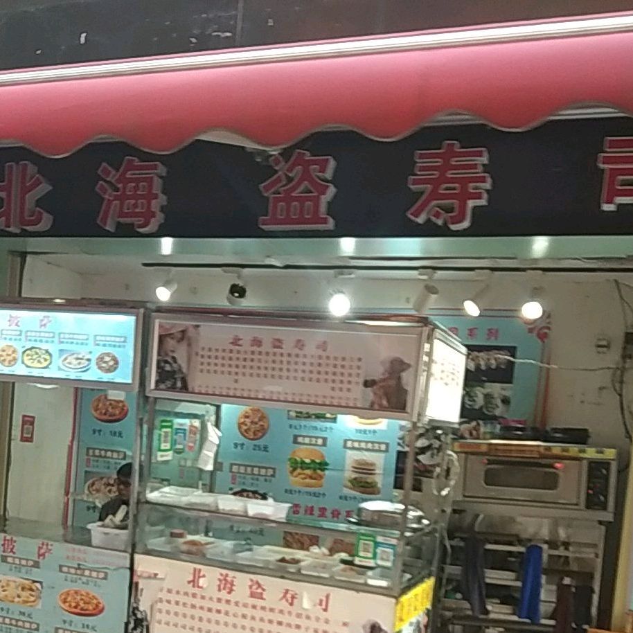 北海盗船寿司(图书路店)