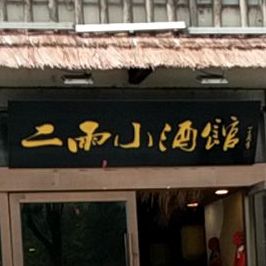 二雨小酒馆(萧湖人家店)