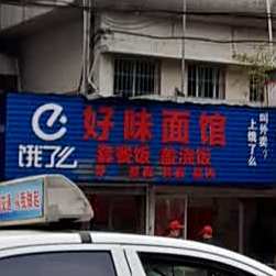 好味面店凤(新华南路店)