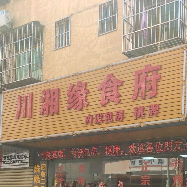 川湘缘食府(世贸店)