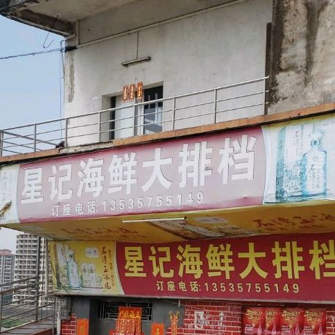 星记海鲜大排档