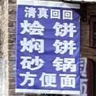 牛到佳焖饼烩饼