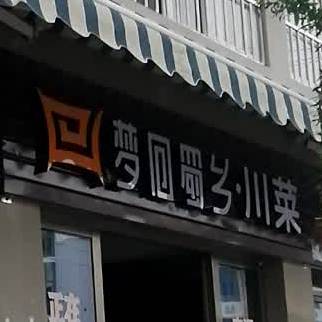 梦回蜀乡川菜·火锅