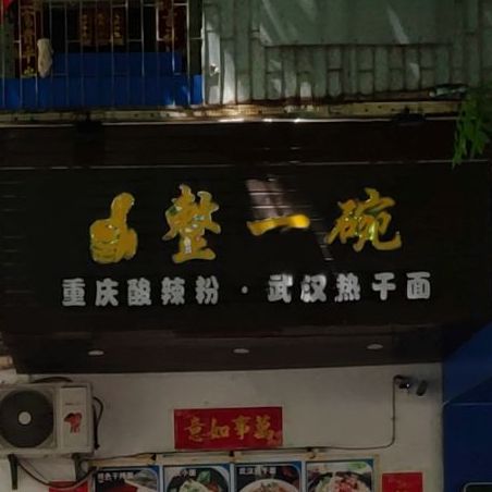 整一碗重庆酸辣粉·武汉热干面(渔村店)