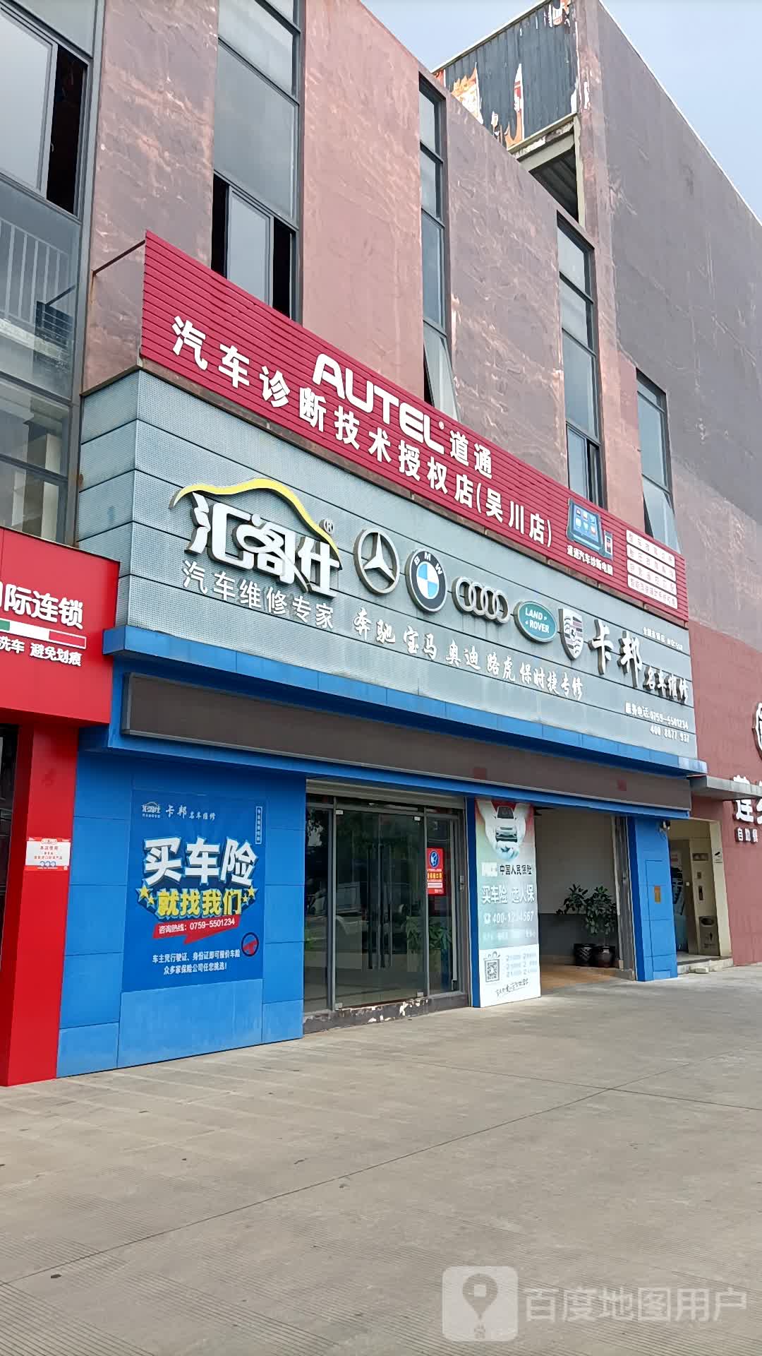 道通汽车诊断技术授权店(吴川店)