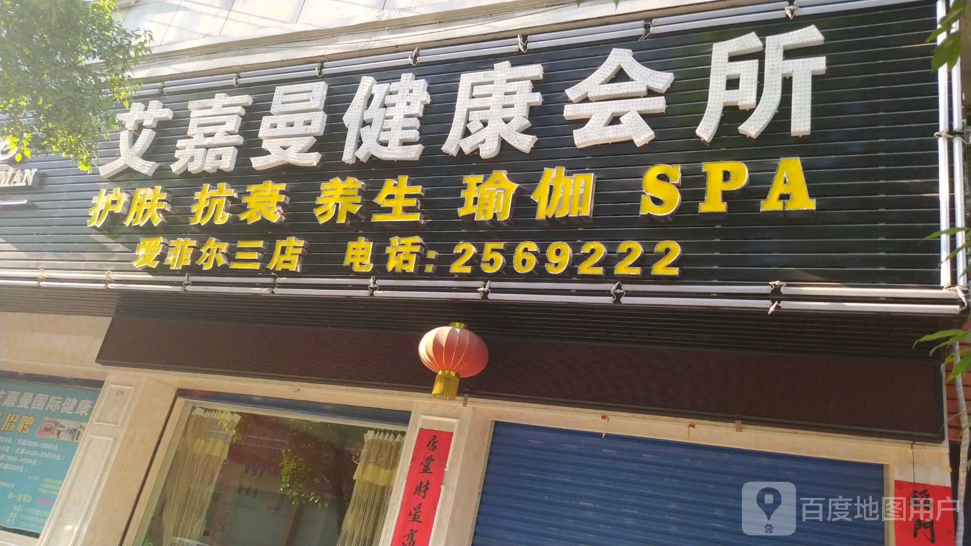 艾嘉曼健康循会所(爱菲尔三店)