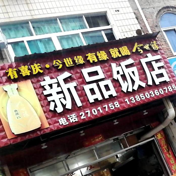新品饭店