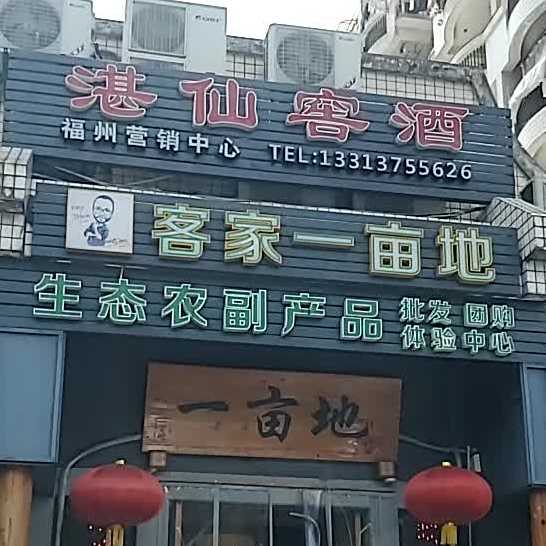 客家一亩地