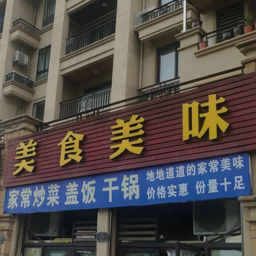 美食每味(金科·阳光小镇店)