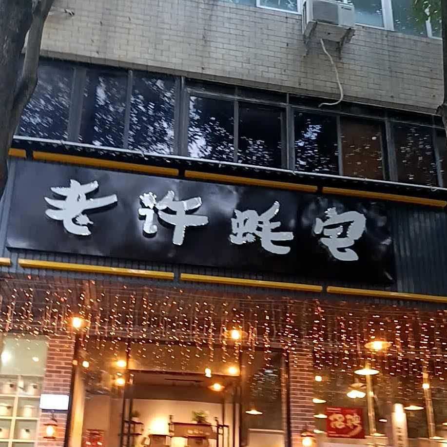 老许蚝宅(三环路店)