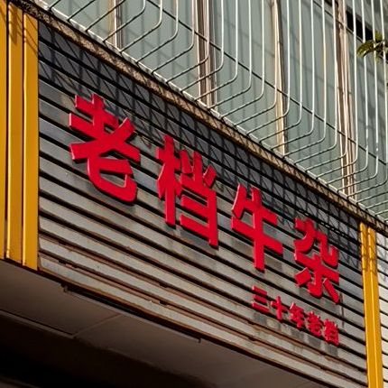 老档牛杂
