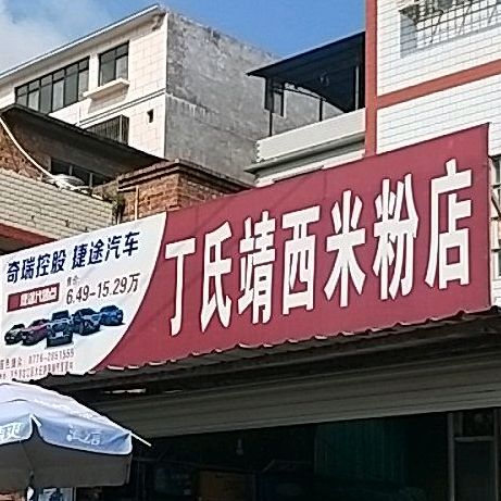 丁氏靖西米分店