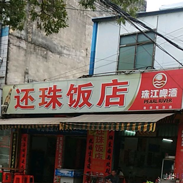 还珠饭店