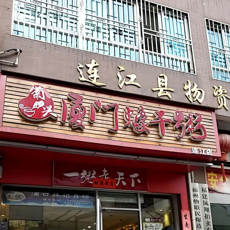 厦门蚝蚝干粥(文山北路万家店)