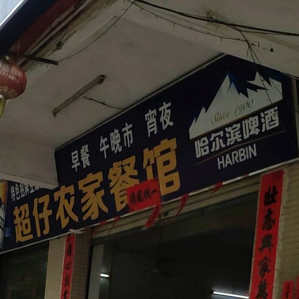 超仔餐馆豆豉鹅