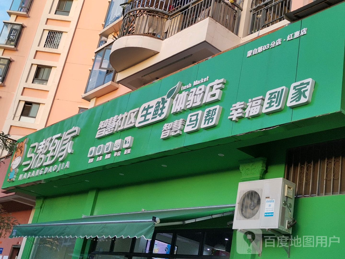 马帮到家智慧社区生鲜体验店(红惠店)