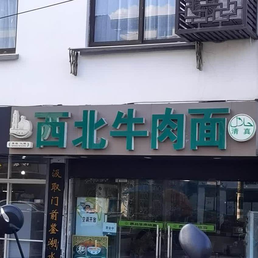 清真西北牛肉拉面(平江路店)