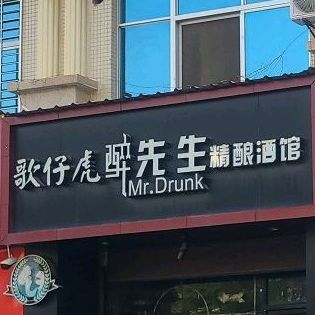 歌仔虎醉先生精酿酒馆