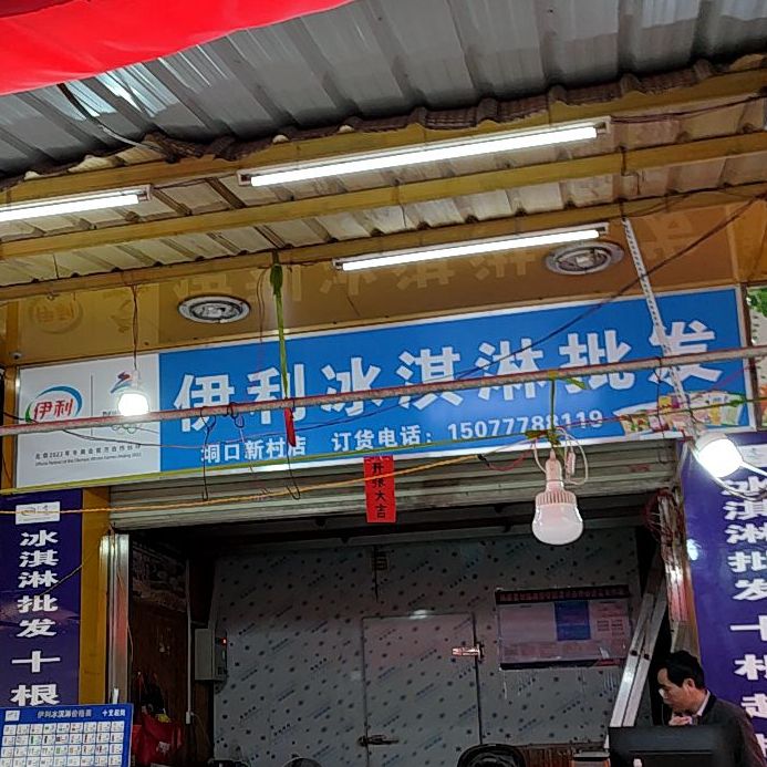 伊利冰淇淋批发