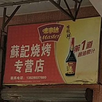苏记烧烤火锅食材专营店