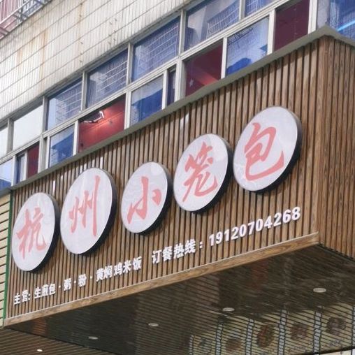 杭州小笼包