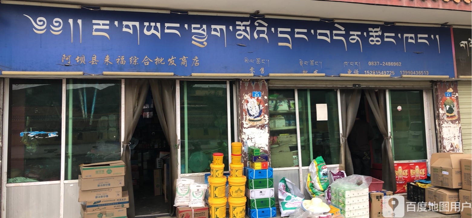 阿坝县来福综合批发商店