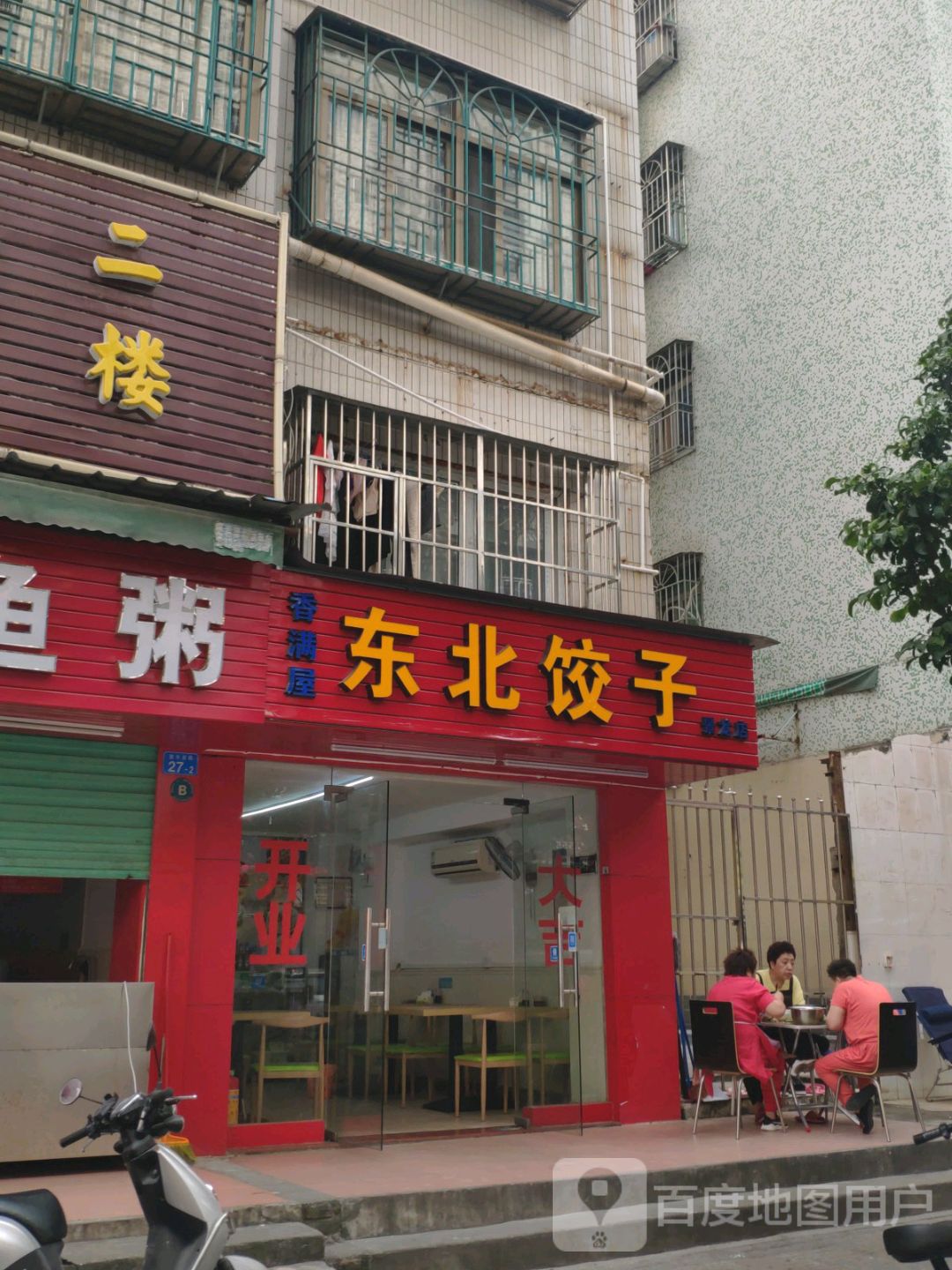 香满屋东北饺子(龙华店)