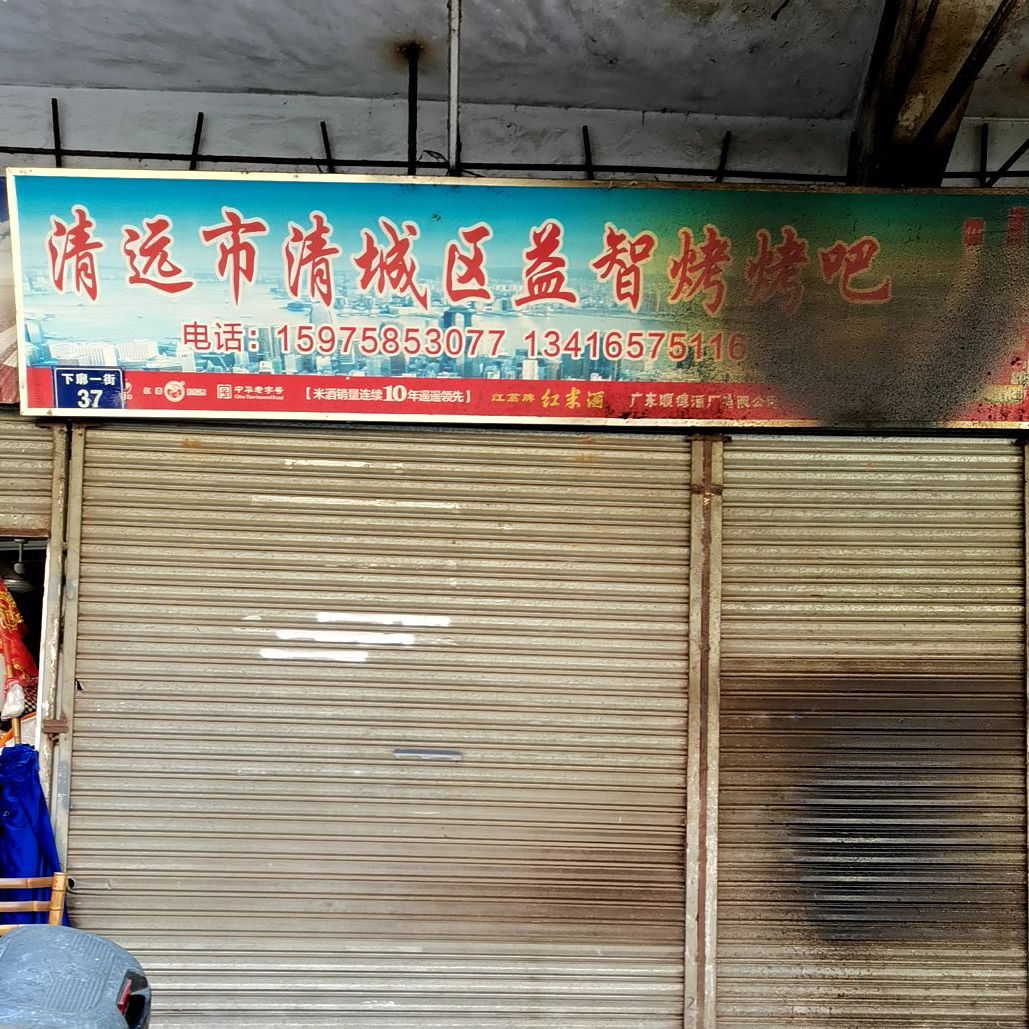 清远市清城区益智烧烤串(凤城大厦店)