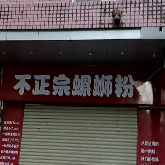 不正宗螺蛳粉(三环路店)