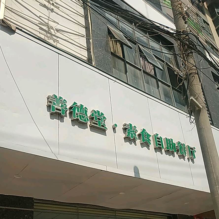 可素善徳堂素食自助餐厅(金鑫花园店)