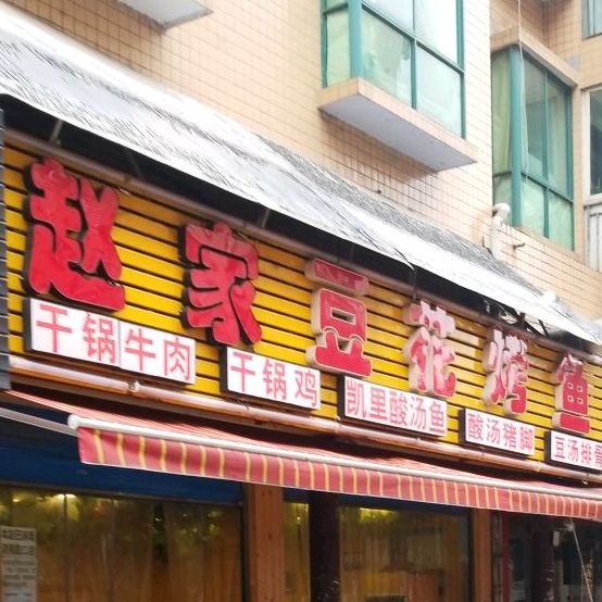 赵家豆花烤鱼