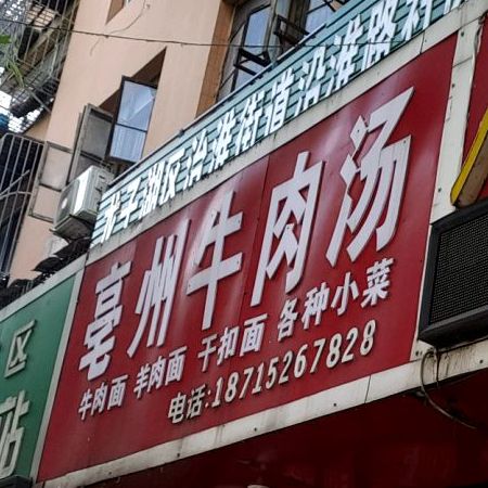 亳州羊肉汤