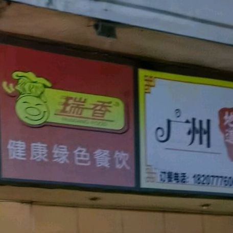 瑞香广州地道名小吃餐厅