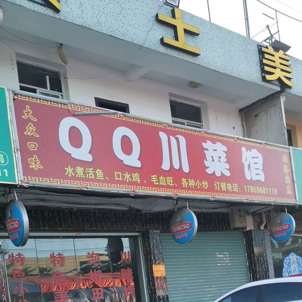 QQ穿菜馆(纬五路)