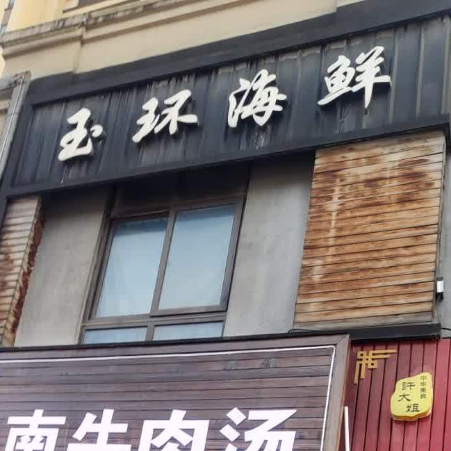 玉环海鲜楼