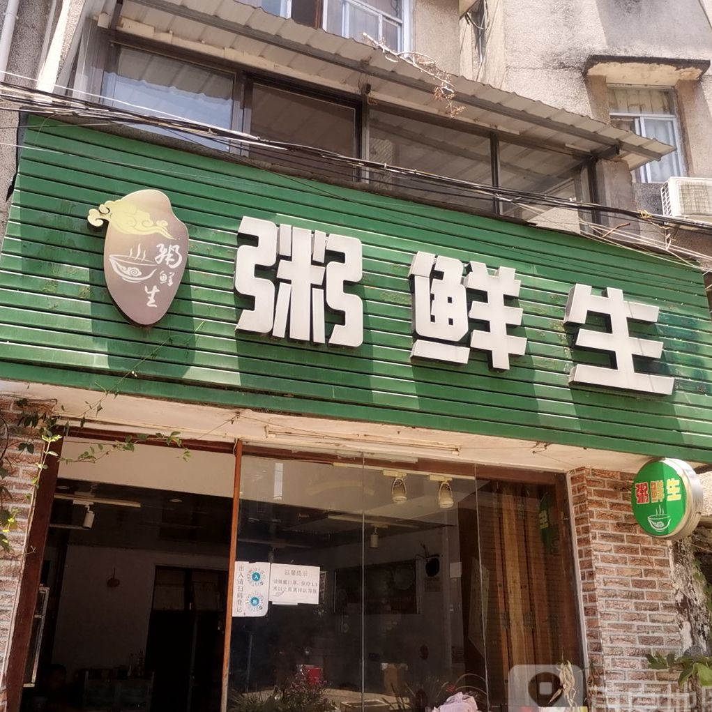 粥鲜生(民兴路店)