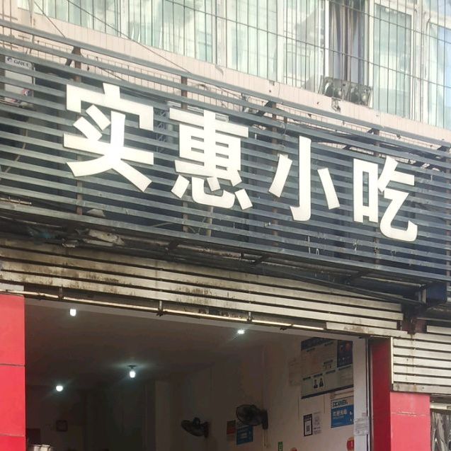 实惠小吃(金山大厦朝阳西路店)