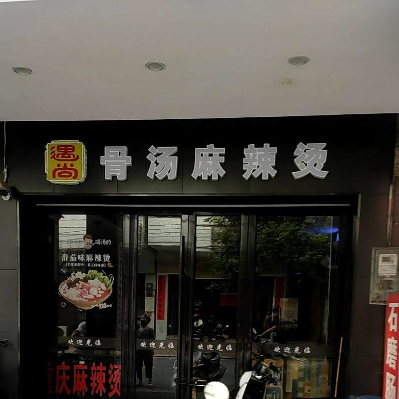 晶晶麻辣烫