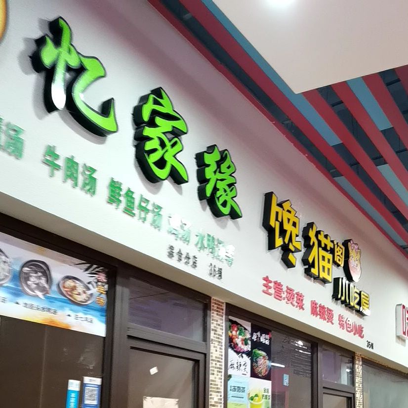 亿家缘馋猫阁小吃屋