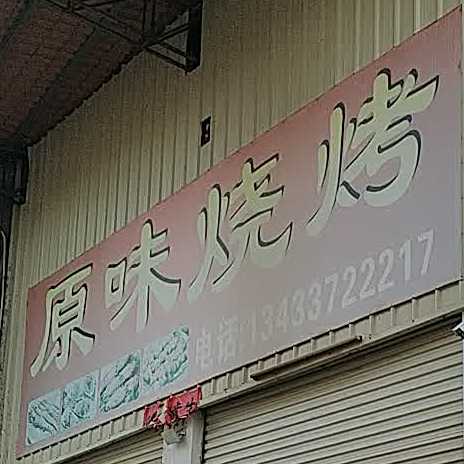 源味烧烤(古水路店)