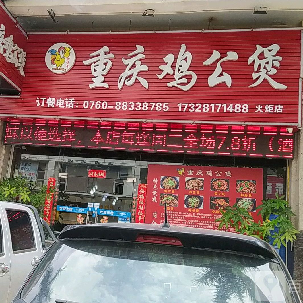 重庆鸡公煲(火炬店)