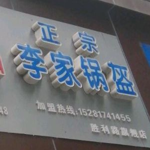 李家杨锅盔(胜利路旗舰店)