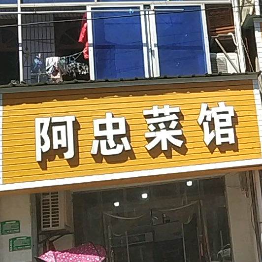 阿忠鲁菜馆