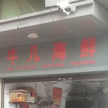 牛几海鲜