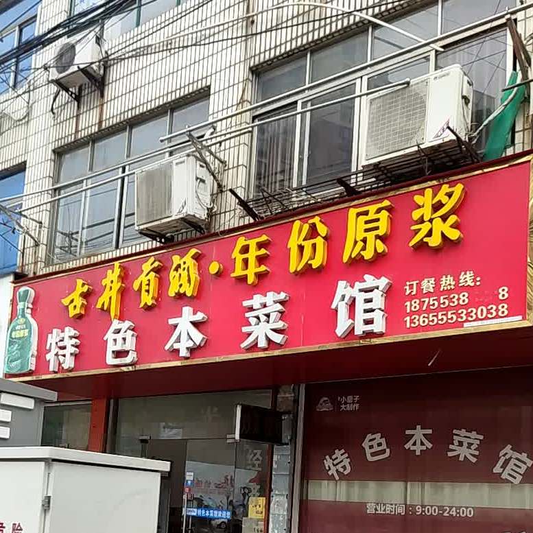 色农业本菜馆