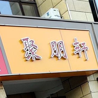 聚鹏轩