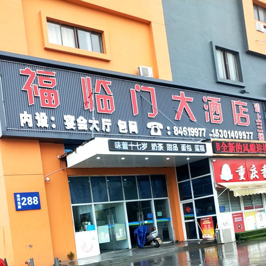 福临门大酒店(好又多购物广场店)