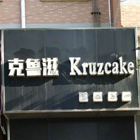 克鲁滋蛋糕(银河绿苑店)