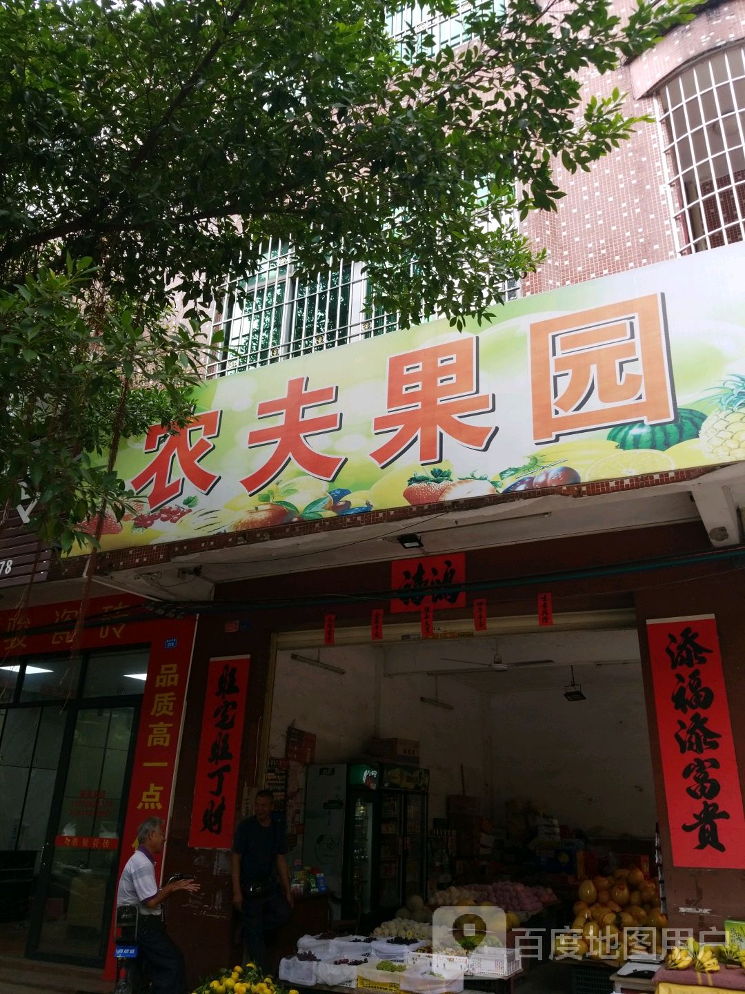农夫果园(城东大道店)